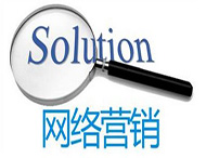 鄭州網(wǎng)站制作公司：網(wǎng)絡(luò)營(yíng)銷有哪些有效策略？