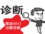 鄭州網(wǎng)站建設(shè)為您分析網(wǎng)站該如何診斷？
