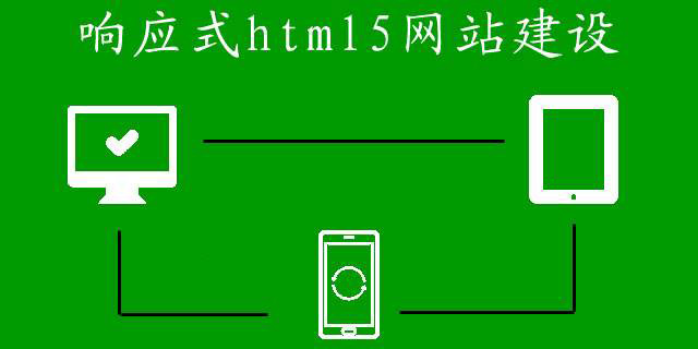 響應(yīng)式網(wǎng)站建設(shè)的費用都有哪些？