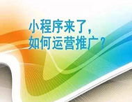小程序制作完成如何進行推廣？