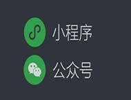 用公眾號推廣小程序就用這5點，準(zhǔn)沒錯