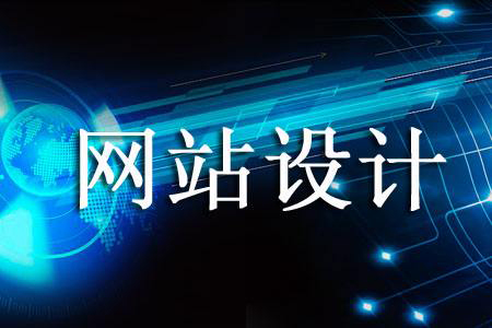網(wǎng)站設(shè)計(jì)價(jià)格為何天差地別.jpg