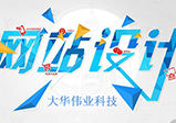 企業(yè)網(wǎng)站設(shè)計制作的重點是什么？
