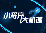 微信小程序開(kāi)發(fā)有哪些功能？