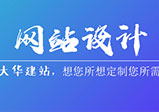 企業(yè)網(wǎng)站怎么設(shè)計(jì)才會(huì)顯得更專(zhuān)業(yè)？
