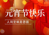 祝大家元宵節快樂！